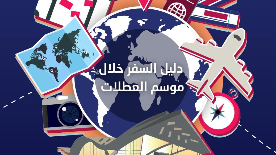 مطار حمد الدولي يقدم نصائح للسفر خلال موسم عطلة نهاية العام